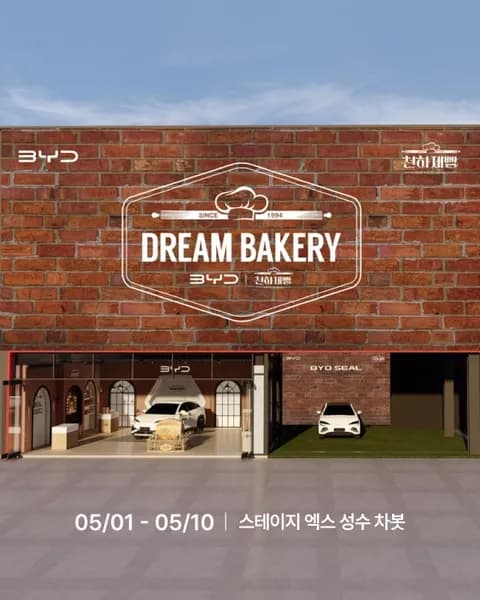 BYD x Cheonha Bakery Pop-up Seongsu #2