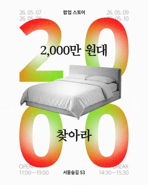 Find the 20-Million-Won Mattress Pop-up Seongsu #1