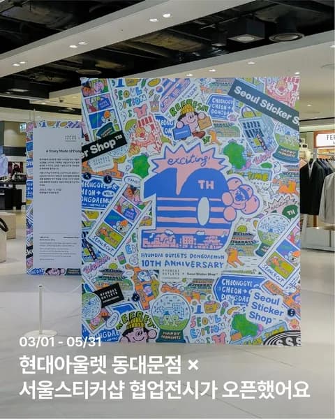 Hyundai Outlet x Seoul Sticker Shop Exhibition #1