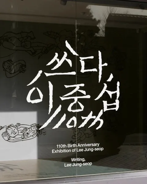 Lee Jung-seob 110th Anniversary Exhibition: Writing, Lee Jung-seob #1