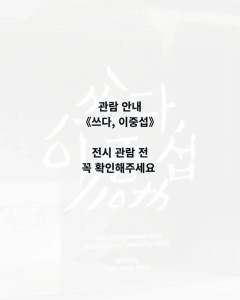 Lee Jung-seob 110th Anniversary Exhibition: Writing, Lee Jung-seob #2