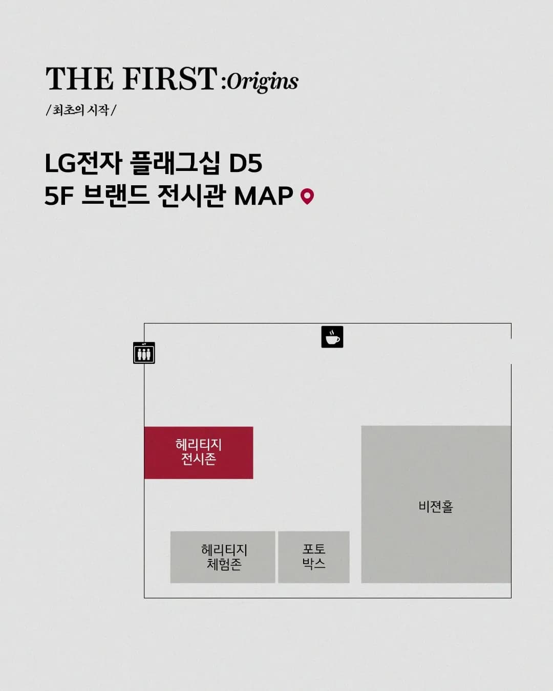 LG Electronics: THE FIRST Origins Exhibition