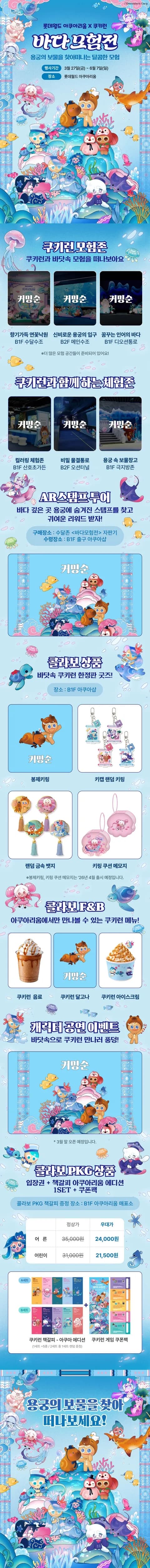 Lotte World Aquarium x Cookie Run Exhibition Jamsil #2