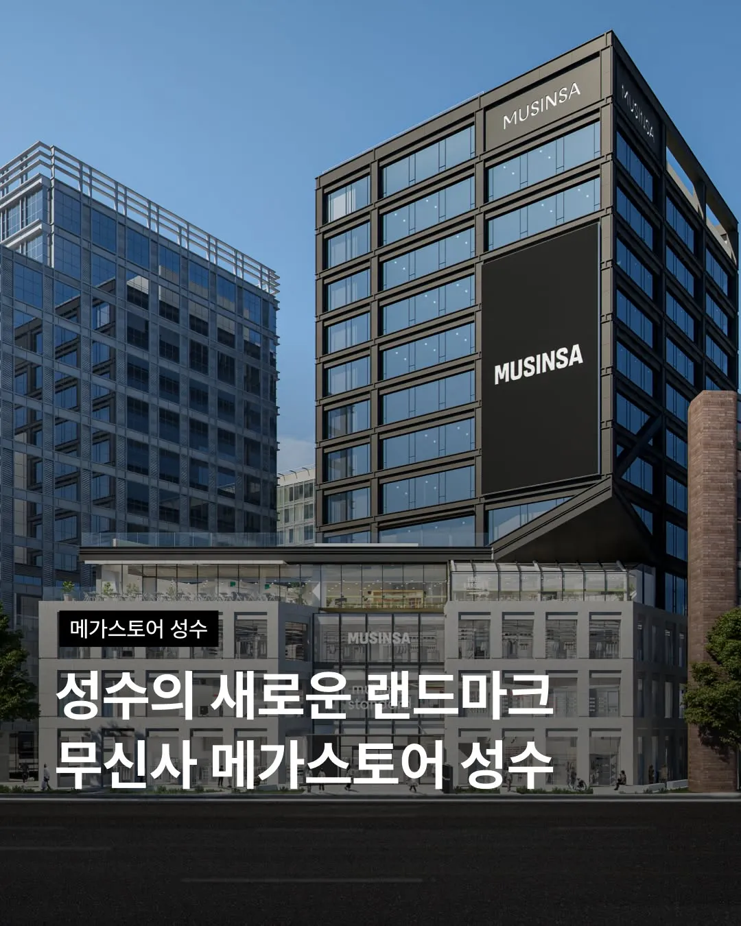 Musinsa Megastore Seongsu Grand Opening #1