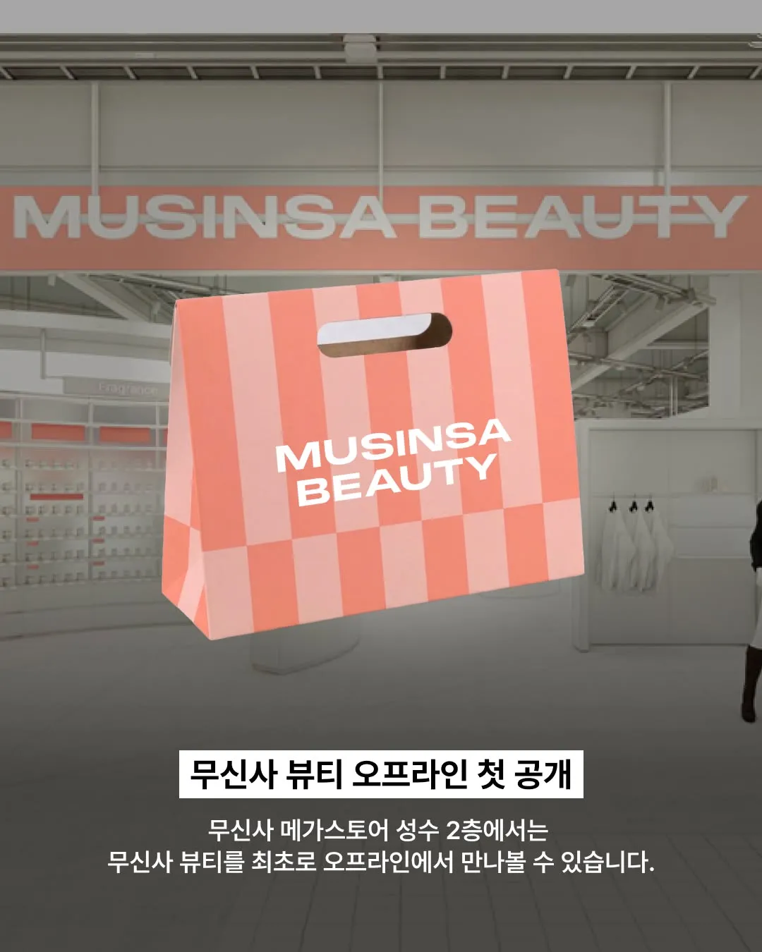 Musinsa Megastore Seongsu Grand Opening #4