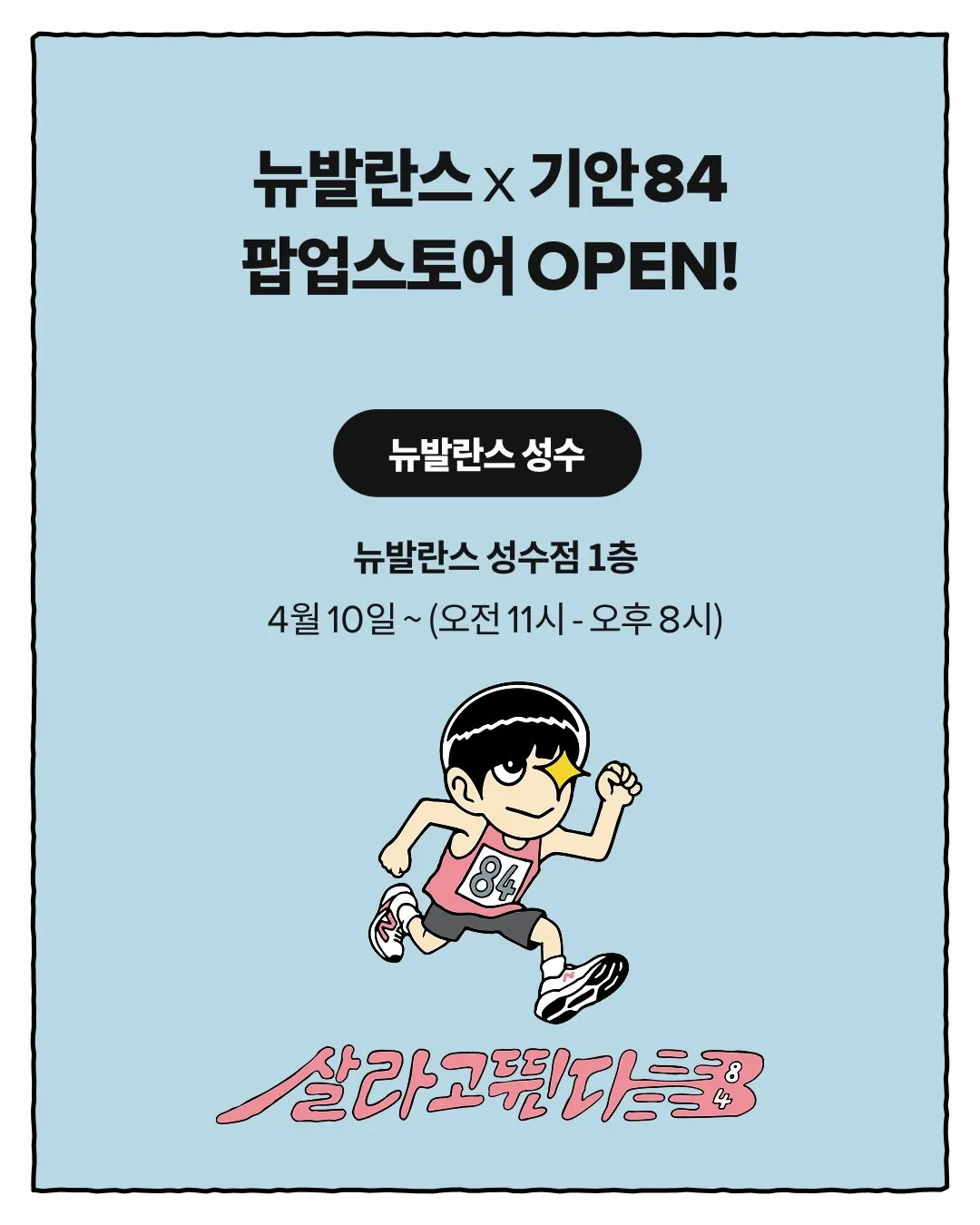 New Balance x Kian84 Running Pop-up Seongsu #1